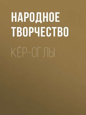 cover image of Кёр-оглы